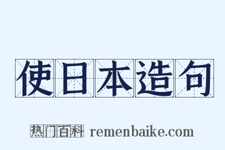 使日本造句是什么意思的图片